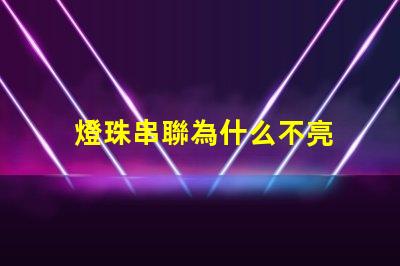 燈珠串聯為什么不亮 led燈珠為什么都是串聯